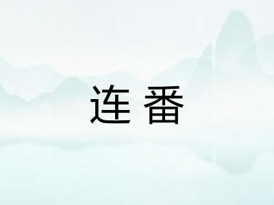 连番