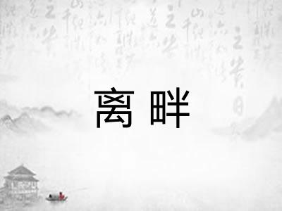 离畔