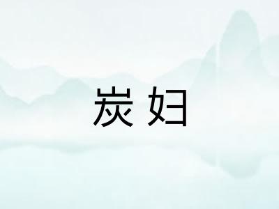 炭妇