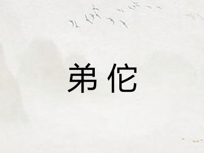 弟佗