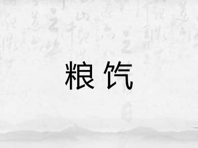 粮饩