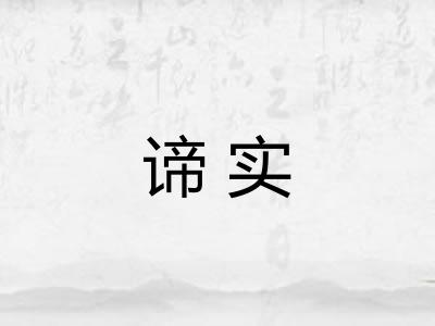 谛实