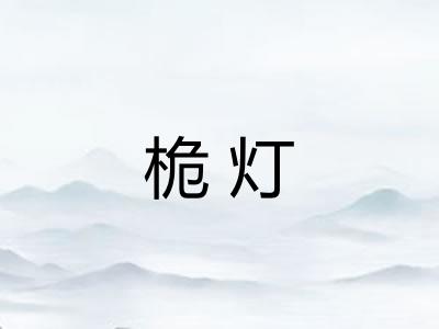 桅灯
