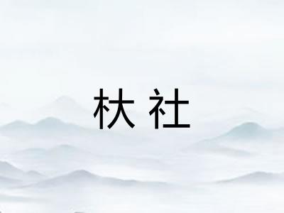 杕社