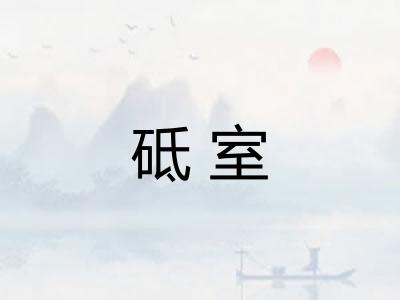 砥室