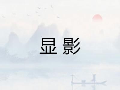 显影
