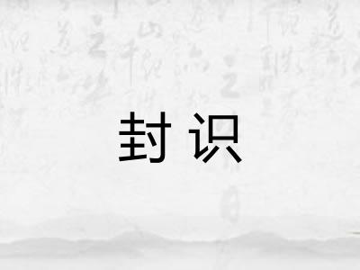封识