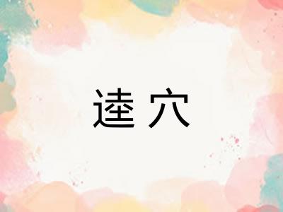 逵穴