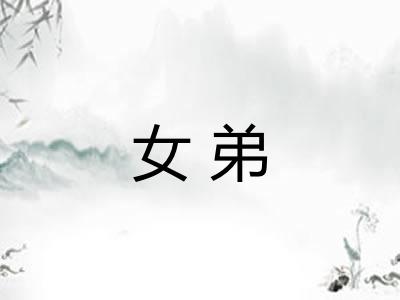 女弟