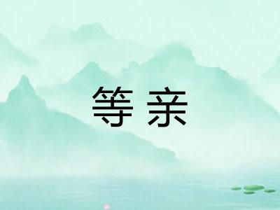 等亲
