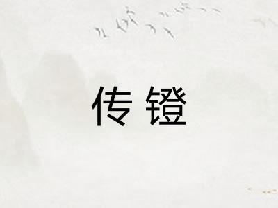 传镫