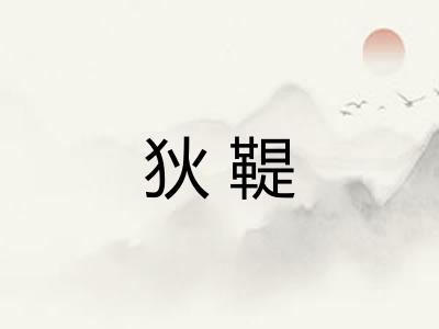 狄鞮