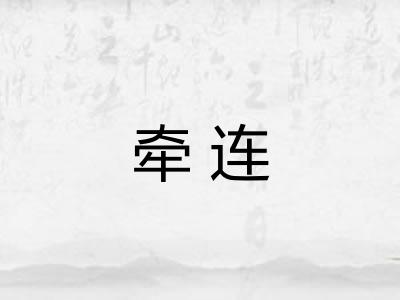牵连