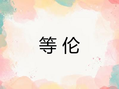 等伦