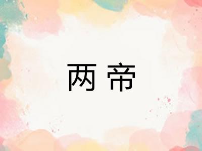 两帝