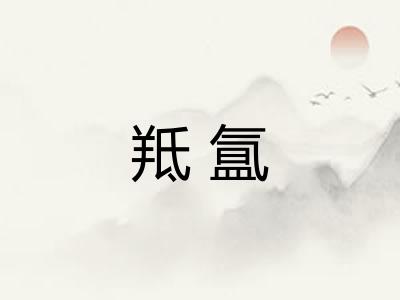 羝氲