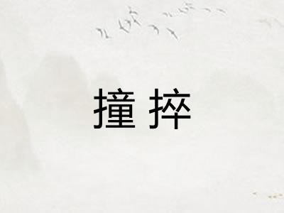撞捽