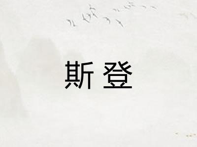 斯登