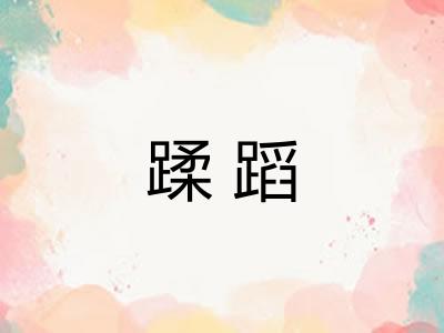 蹂蹈