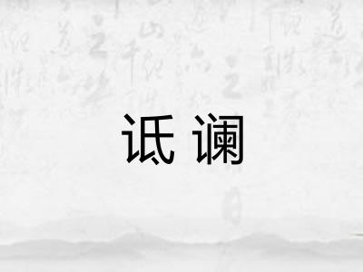 诋谰