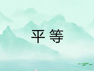 平等