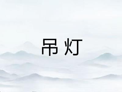 吊灯
