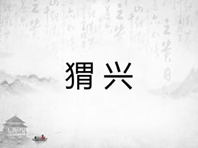猬兴