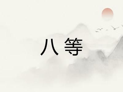 八等