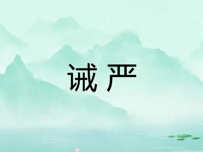 诫严