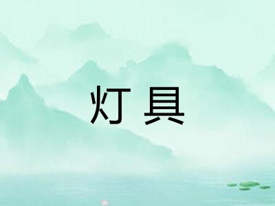 灯具