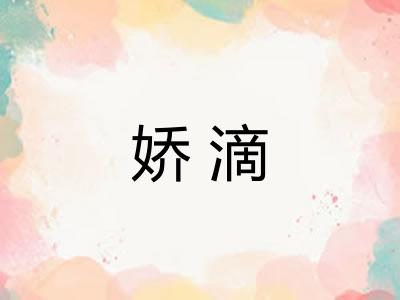 娇滴