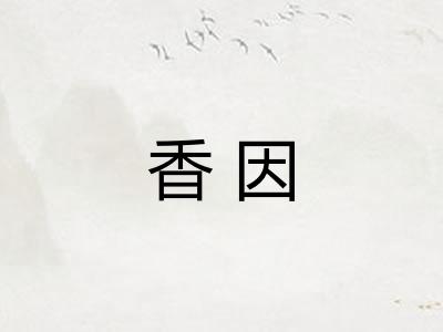 香因