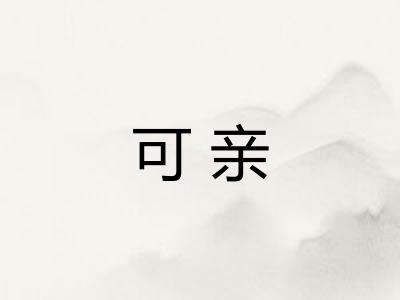 可亲