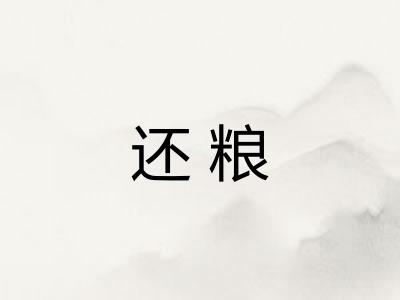还粮
