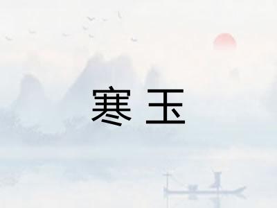 寒玉