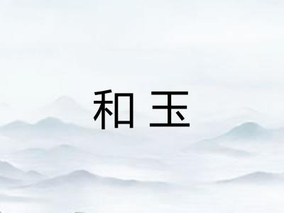 和玉