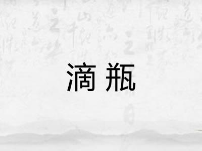 滴瓶