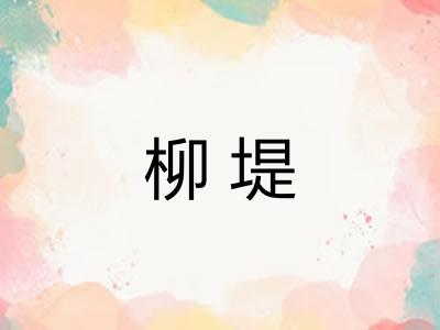 柳堤