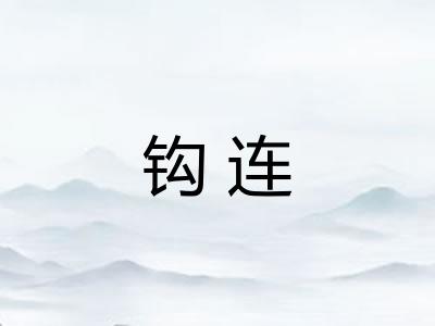钩连