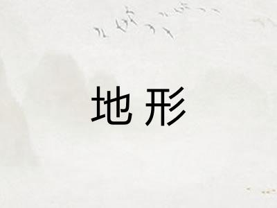 地形
