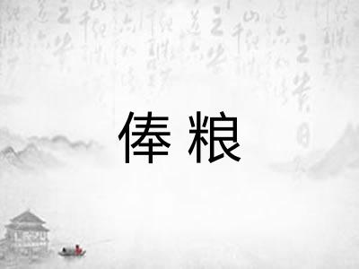 俸粮