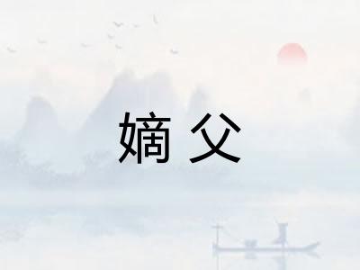 嫡父