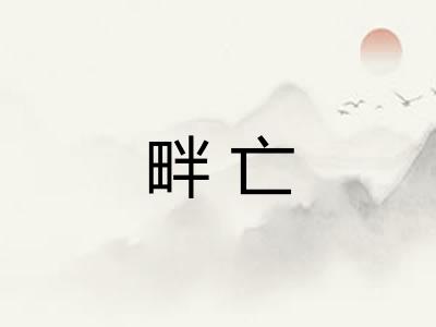 畔亡