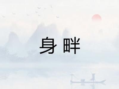 身畔