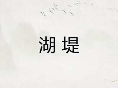 湖堤