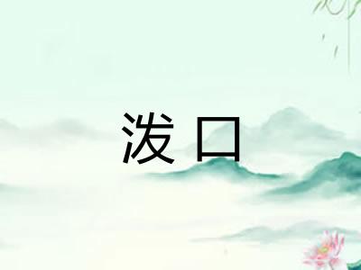 泼口