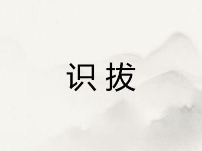 识拔