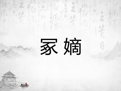 冢嫡