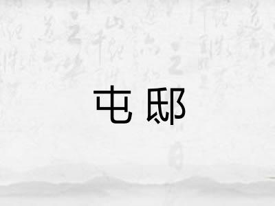 屯邸