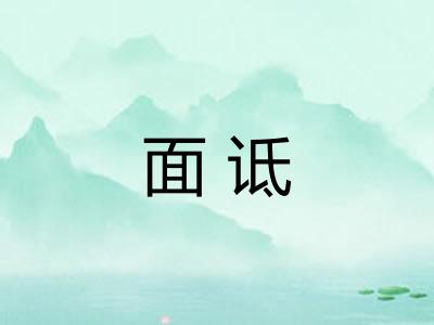 面诋